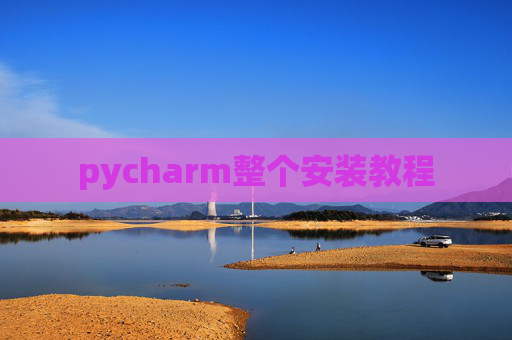 pycharm整个安装教程